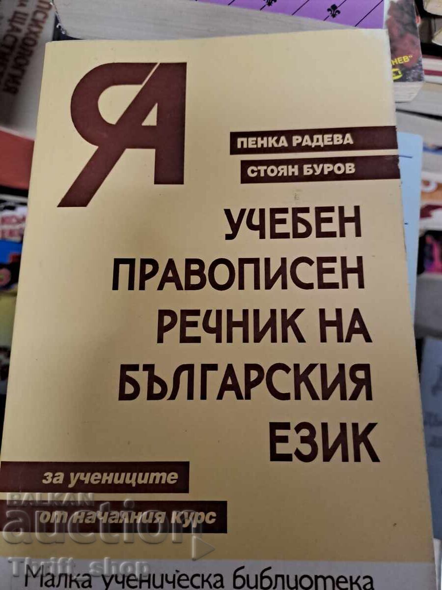 Ucheben pravopisen rechnik na bŭlgarskiya ezik Penka Radeva Ucheben pravopisen rechnik na bŭlgarskiya ezik Penka Radeva