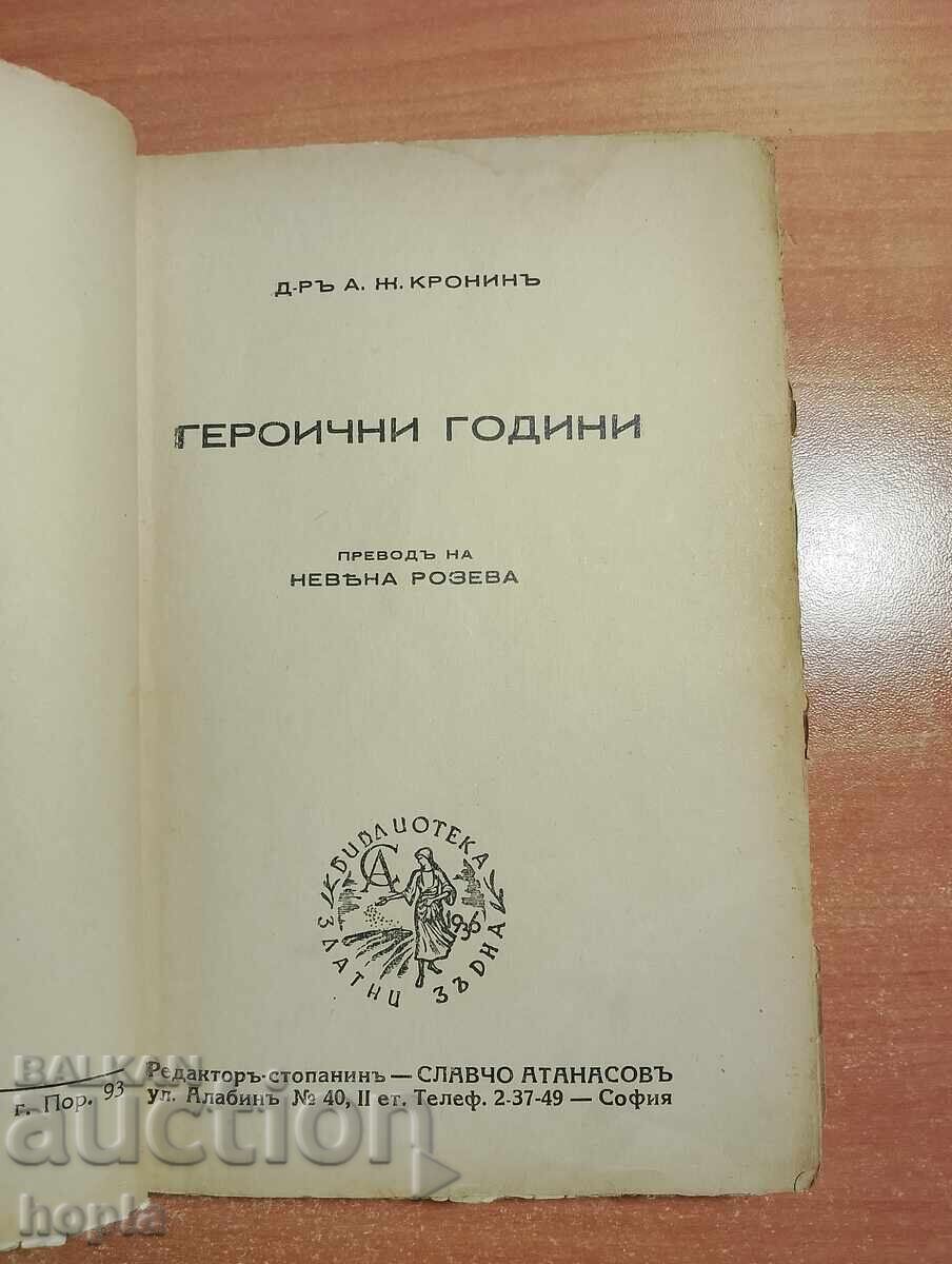 Д-ръ А.Ж.Кронинъ ГЕРОИЧНИ ГОДИНИ 1941 г. с цена 0.01 лв. | € 0.01