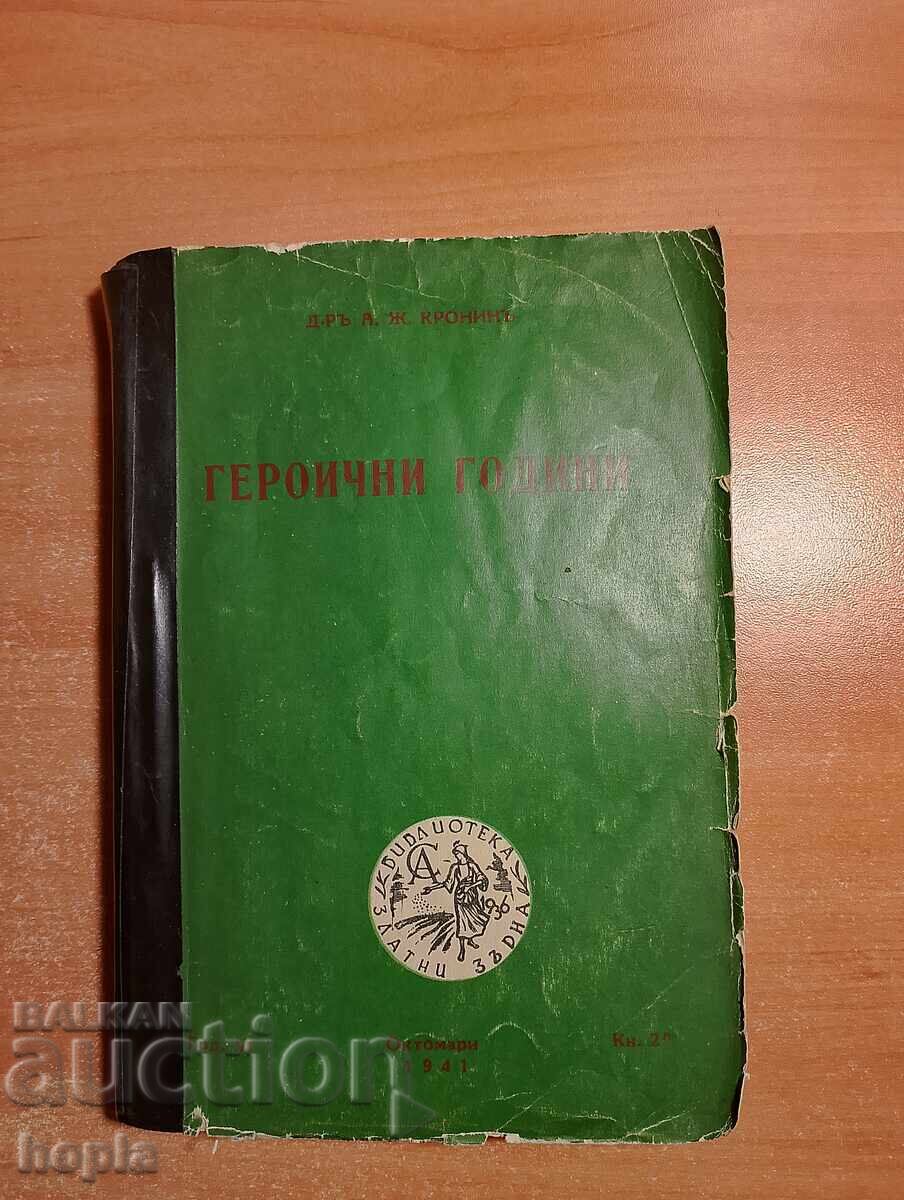 Д-ръ А.Ж.Кронинъ ГЕРОИЧНИ ГОДИНИ 1941 г.