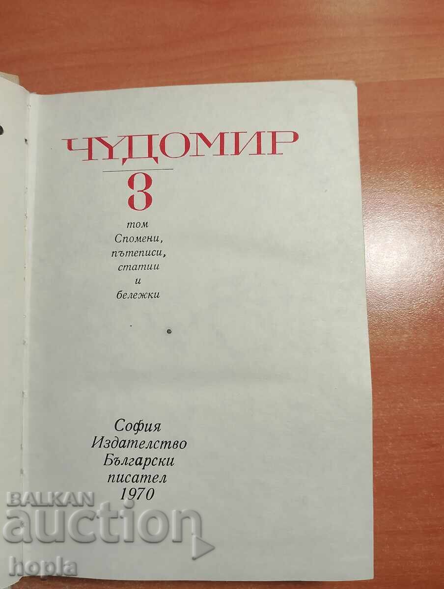 ЧУДОМИР Том3 с цена 0.01 лв. | € 0.01