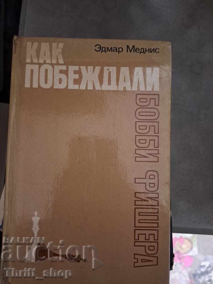 Πώς νίκησαν τον Μπόμπι Φίσερ ο Μέντνις Έντμαρ Πώς νίκησαν τον Μπόμπι Φίσερ ο Μέντνις Έντμαρ
