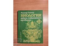 ΒΙΟΛΟΓΙΑ - ΜΕΡΙΚΑ ΣΥΓΧΡΟΝΑ ΠΡΟΒΛΗΜΑΤΑ