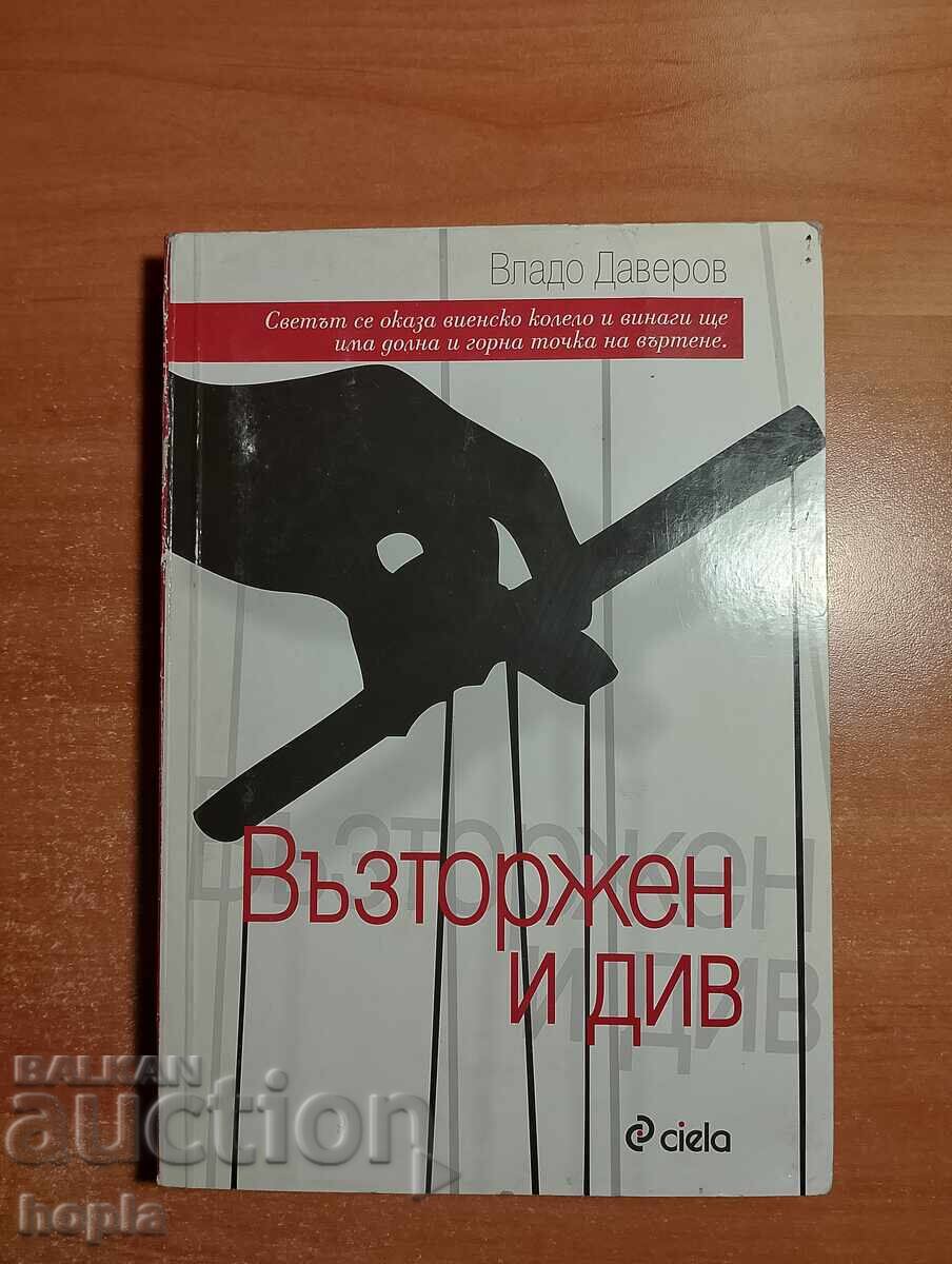 Βλάδο Νταβέροφ ΕΝΘΟΥΣΙΑΣΜΕΝΟΣ ΚΑΙ ΑΓΡΙΟΣ Βλάδο Νταβέροφ ΕΝΘΟΥΣΙΑΣΜΕΝΟΣ ΚΑΙ ΑΓΡΙΟΣ