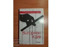 Βλάδο Νταβέροφ ΕΝΘΟΥΣΙΑΣΜΕΝΟΣ ΚΑΙ ΑΓΡΙΟΣ