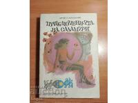 Archil Salakauri ΟΙ ΠΕΡΙΠΕΤΕΙΕΣ ΤΟΥ ΣΑΛΑΜΟΥΡΙ