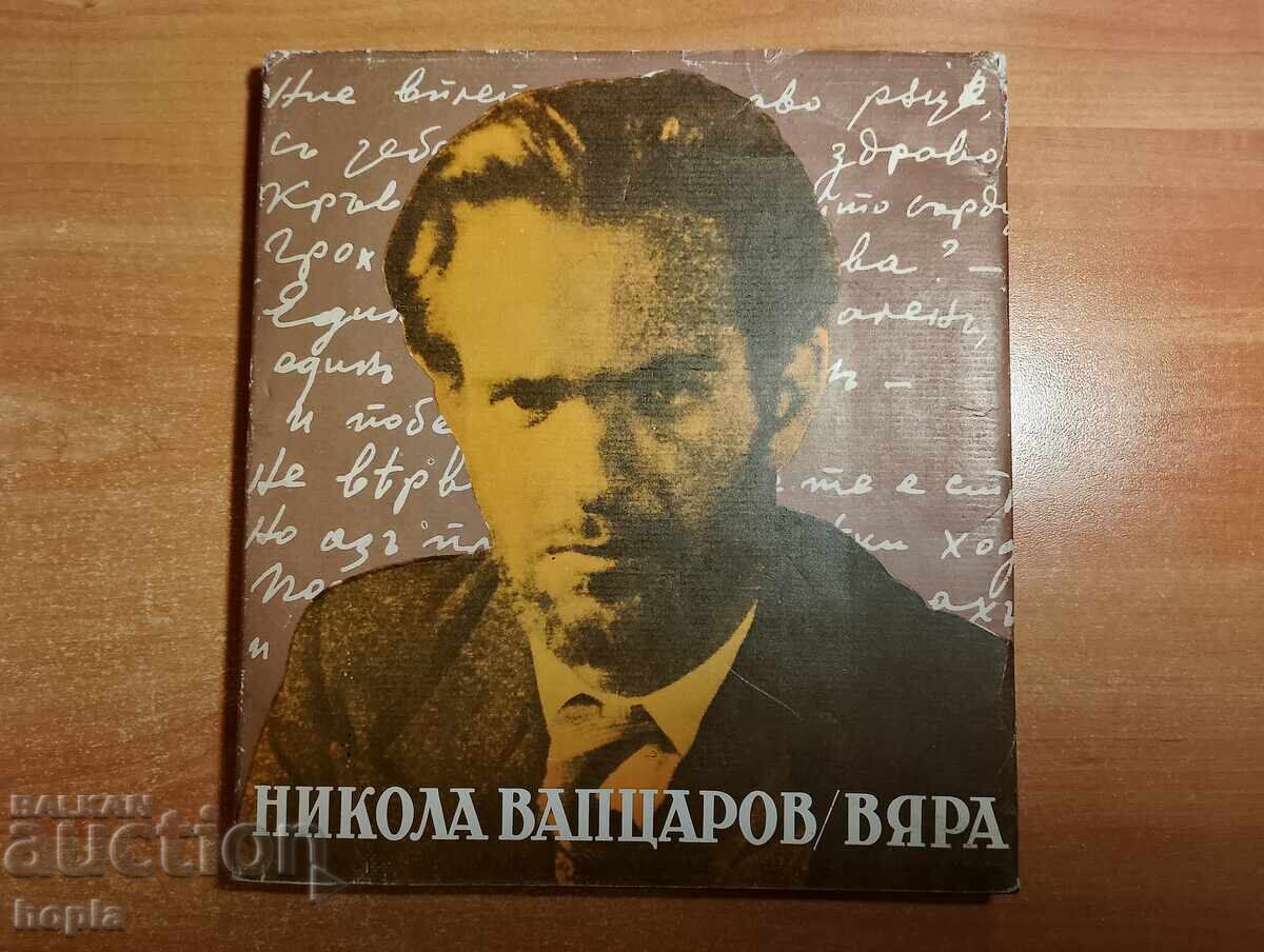 Νίκολα Βαπτσαρώφ ΠΙΣΤΗ Νίκολα Βαπτσαρώφ ΠΙΣΤΗ