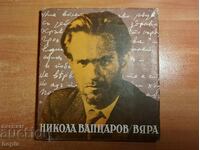 Νίκολα Βαπτσαρώφ ΠΙΣΤΗ