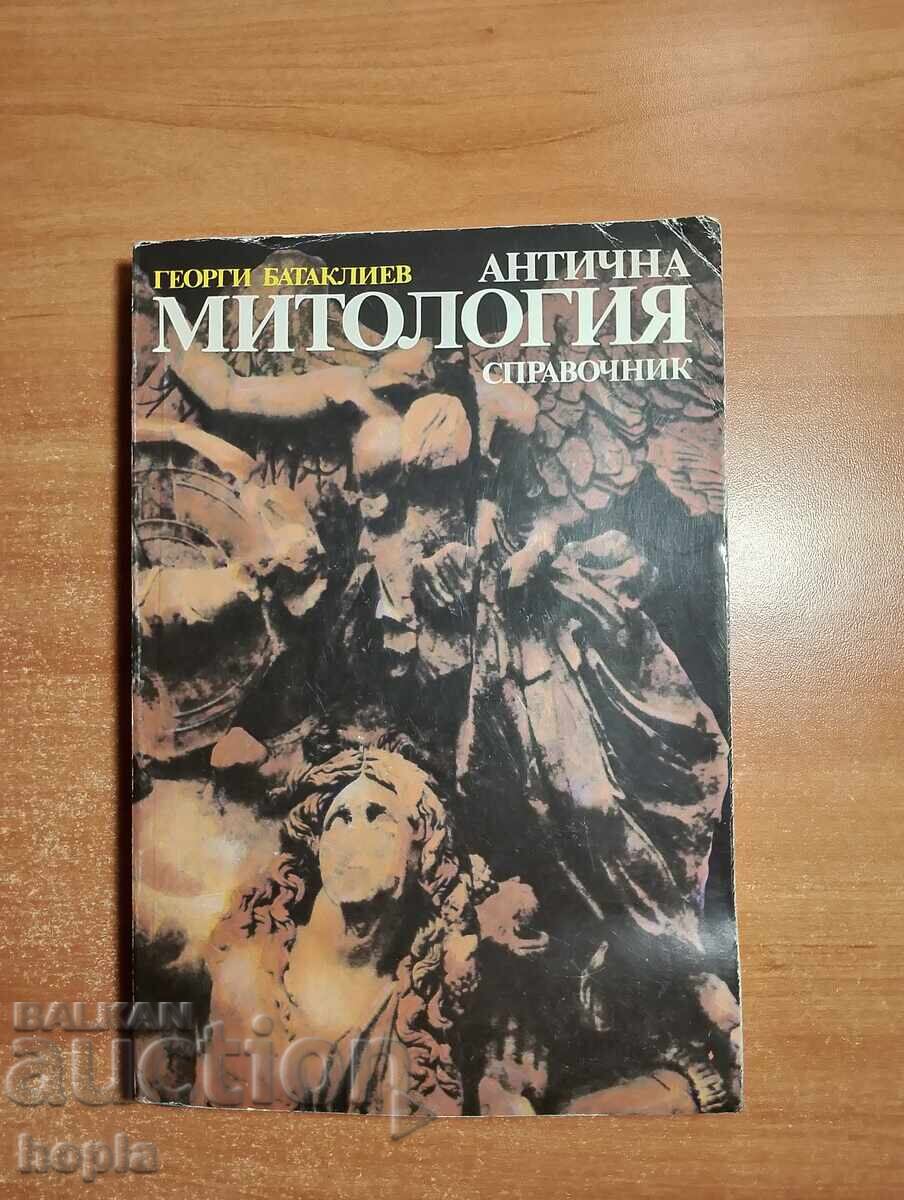 ΑΡΧΑΙΑ ΜΥΘΟΛΟΓΙΑ - ΕΓΧΕΙΡΙΔΙΟ ΑΡΧΑΙΑ ΜΥΘΟΛΟΓΙΑ - ΕΓΧΕΙΡΙΔΙΟ