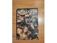 ΑΡΧΑΙΑ ΜΥΘΟΛΟΓΙΑ - ΕΓΧΕΙΡΙΔΙΟ