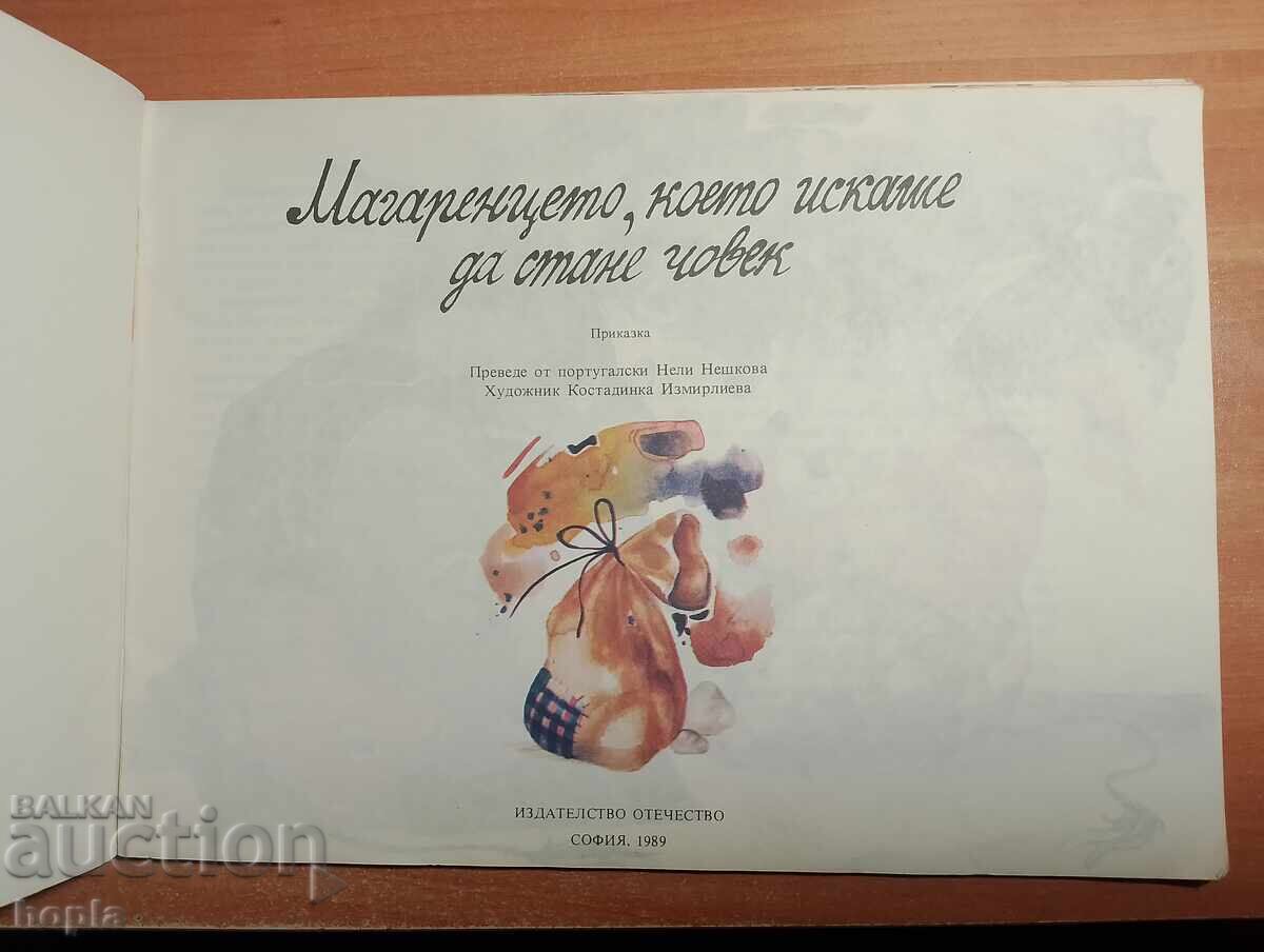 ΤΟ ΓΑΪΔΟΥΡΑΚΙ ΠΟΥ ΗΘΕΛΕ ΝΑ ΓΙΝΕΙ ΑΝΘΡΩΠΟΣ με τιμή 1.50 BGN | € 0.77 ΤΟ ΓΑΪΔΟΥΡΑΚΙ ΠΟΥ ΗΘΕΛΕ ΝΑ ΓΙΝΕΙ ΑΝΘΡΩΠΟΣ με τιμή 1.50 BGN | € 0.77