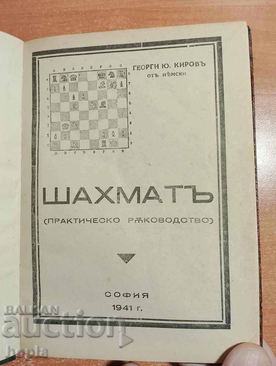 ΣΚΑΚΙ-(ΠΡΑΚΤΙΚΟ ΕΓΧΕΙΡΙΔΙΟ) 1941 με τιμή 1.62 BGN | € 0.83 ΣΚΑΚΙ-(ΠΡΑΚΤΙΚΟ ΕΓΧΕΙΡΙΔΙΟ) 1941 με τιμή 1.62 BGN | € 0.83