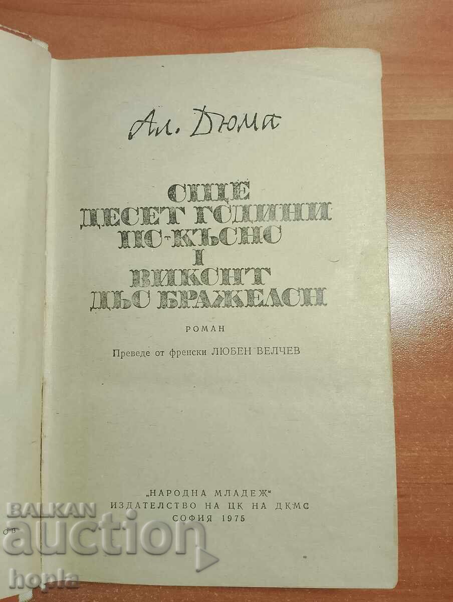 Ο Αλ. Δουμάς ΔΕΚΑ ΧΡΟΝΙΑ ΑΡΓΟΤΕΡΑ-VISCOMTE DE BRAGELLON με τιμή 1.28 BGN | € 0.65 Ο Αλ. Δουμάς ΔΕΚΑ ΧΡΟΝΙΑ ΑΡΓΟΤΕΡΑ-VISCOMTE DE BRAGELLON με τιμή 1.28 BGN | € 0.65