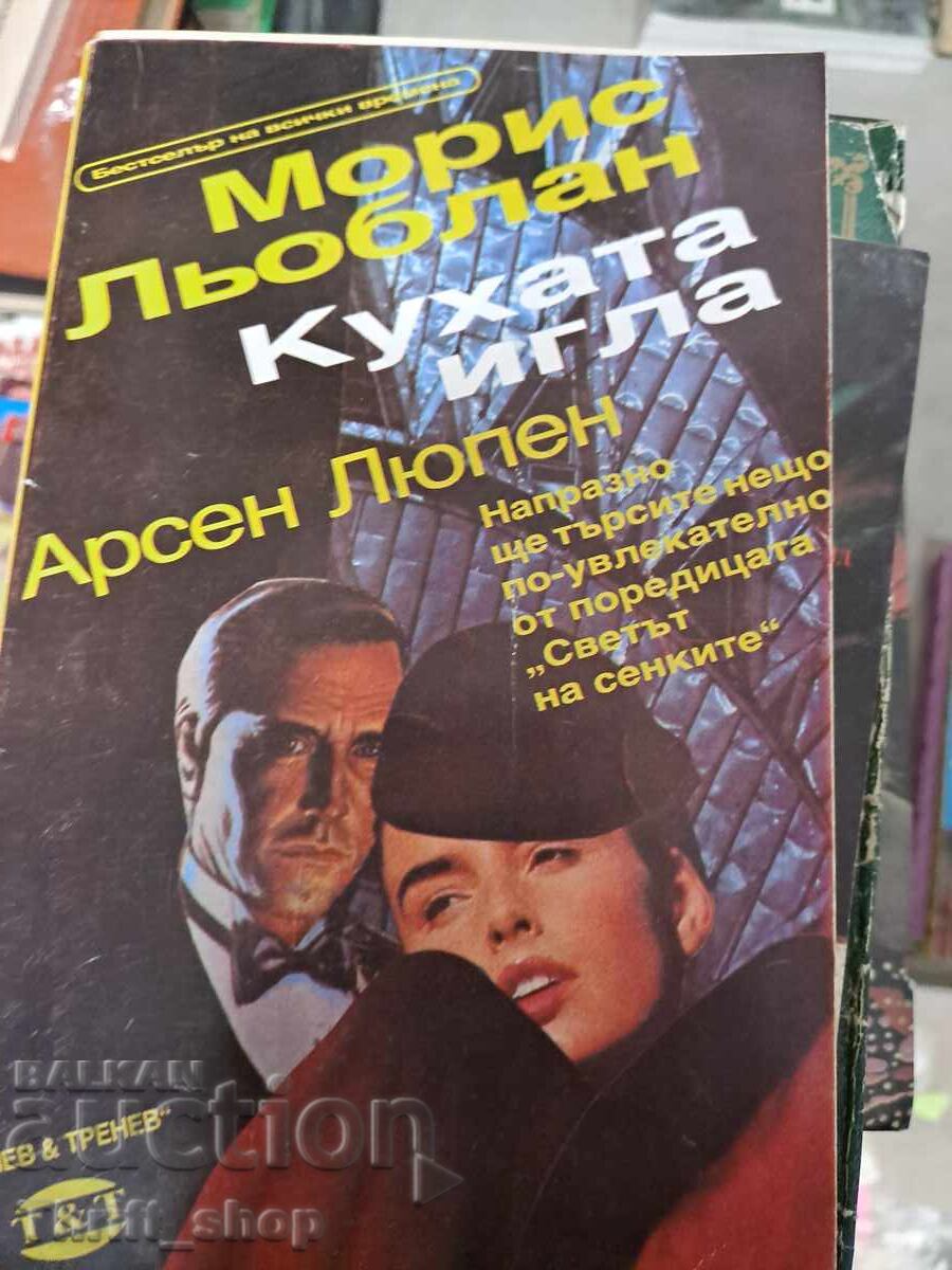 The Kitchen Needle; Arsène Lupin Maurice Leblanc The Kitchen Needle; Arsène Lupin Maurice Leblanc