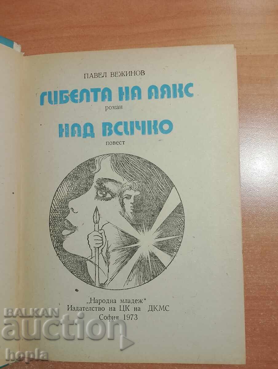Pavel Vezhinov THE DEATH OF AJAX with price 1.47 BGN | € 0.75 Pavel Vezhinov THE DEATH OF AJAX with price 1.47 BGN | € 0.75