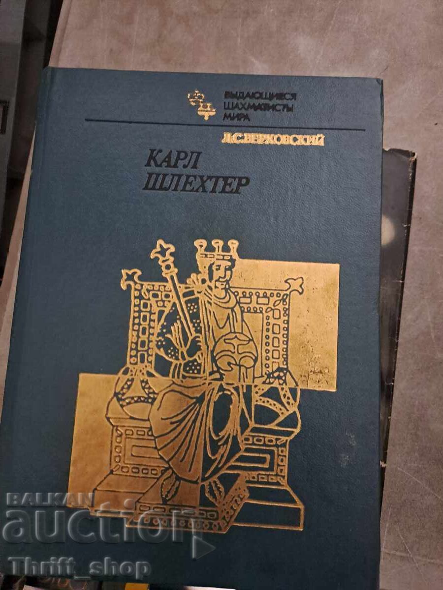 Καρλ Σλέχτερ Καρλ Σλέχτερ