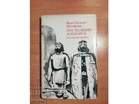 Φανή Ποπόβα-Μουταφόβα Ο ΤΕΛΕΥΤΑΙΟΣ ΑΣΕΝΟΒΕΤΣ