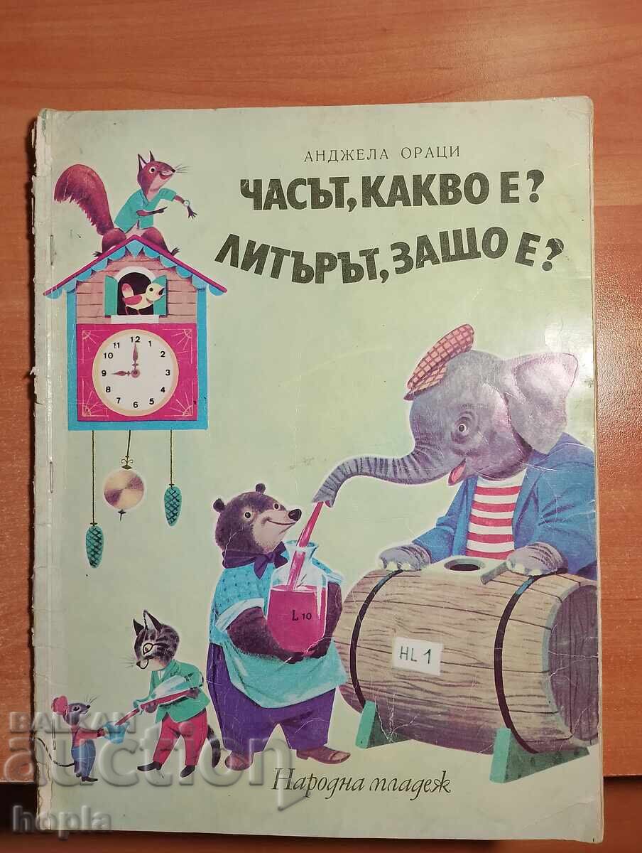 Άντζελα Όρατσι Η ΩΡΑ, ΤΙ ΕΙΝΑΙ; ΤΟ ΛΙΤΡΟ, ΓΙΑΤΙ ΕΙΝΑΙ; Άντζελα Όρατσι Η ΩΡΑ, ΤΙ ΕΙΝΑΙ; ΤΟ ΛΙΤΡΟ, ΓΙΑΤΙ ΕΙΝΑΙ;