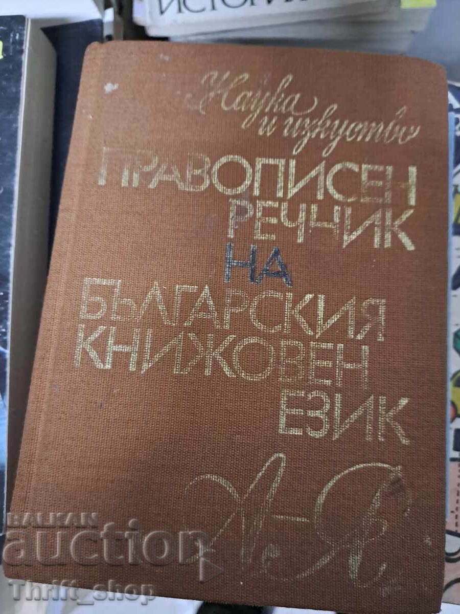 Ορθογραφικό λεξικό της βουλγαρικής λογοτεχνικής γλώσσας Ορθογραφικό λεξικό της βουλγαρικής λογοτεχνικής γλώσσας