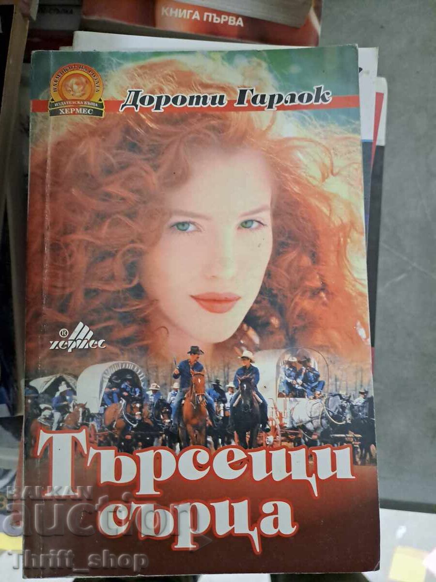 Αναζητώντας Καρδιές Ντόροθι Γκάρλοκ Αναζητώντας Καρδιές Ντόροθι Γκάρλοκ