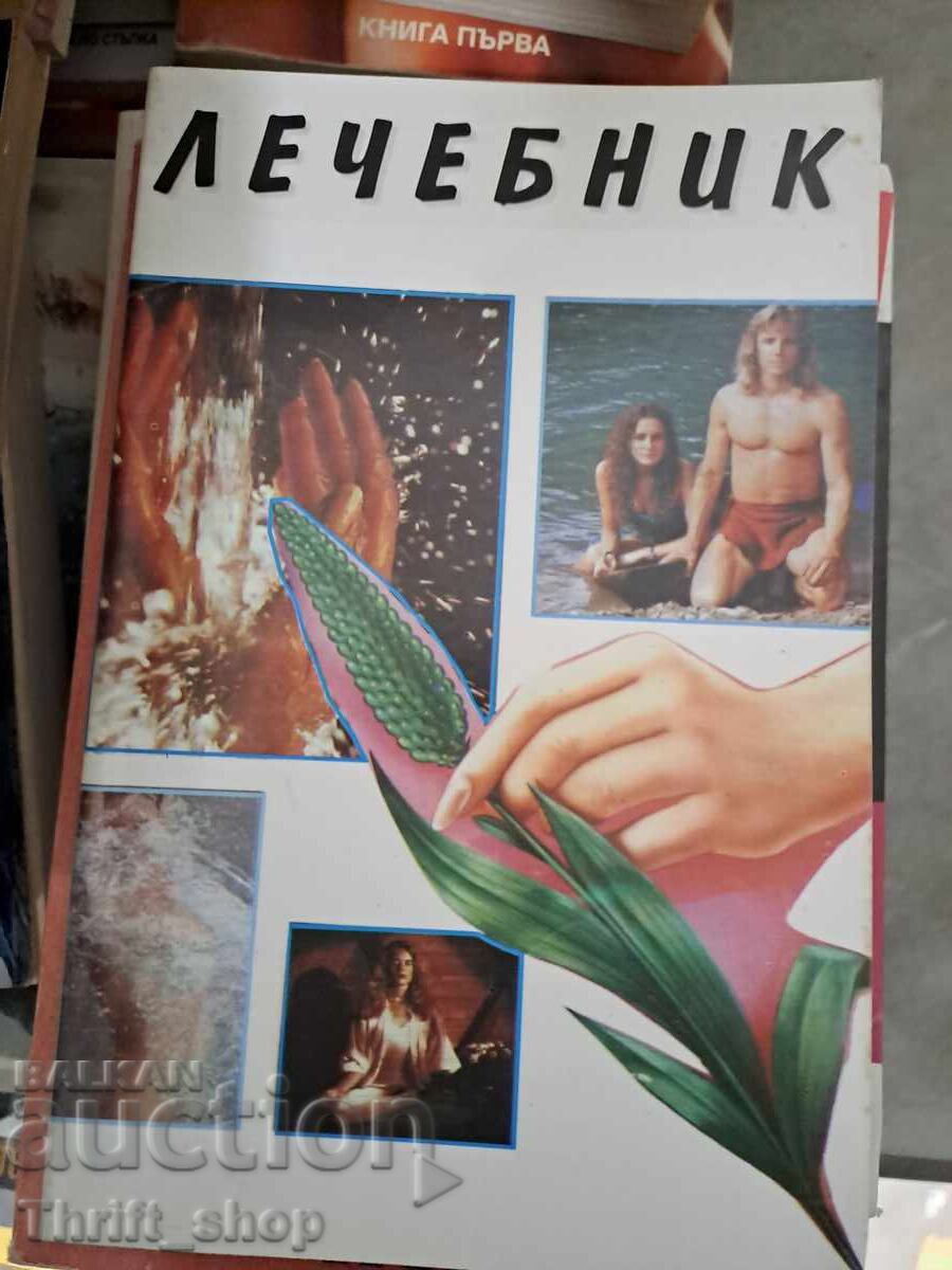 Лечебник Лечебник