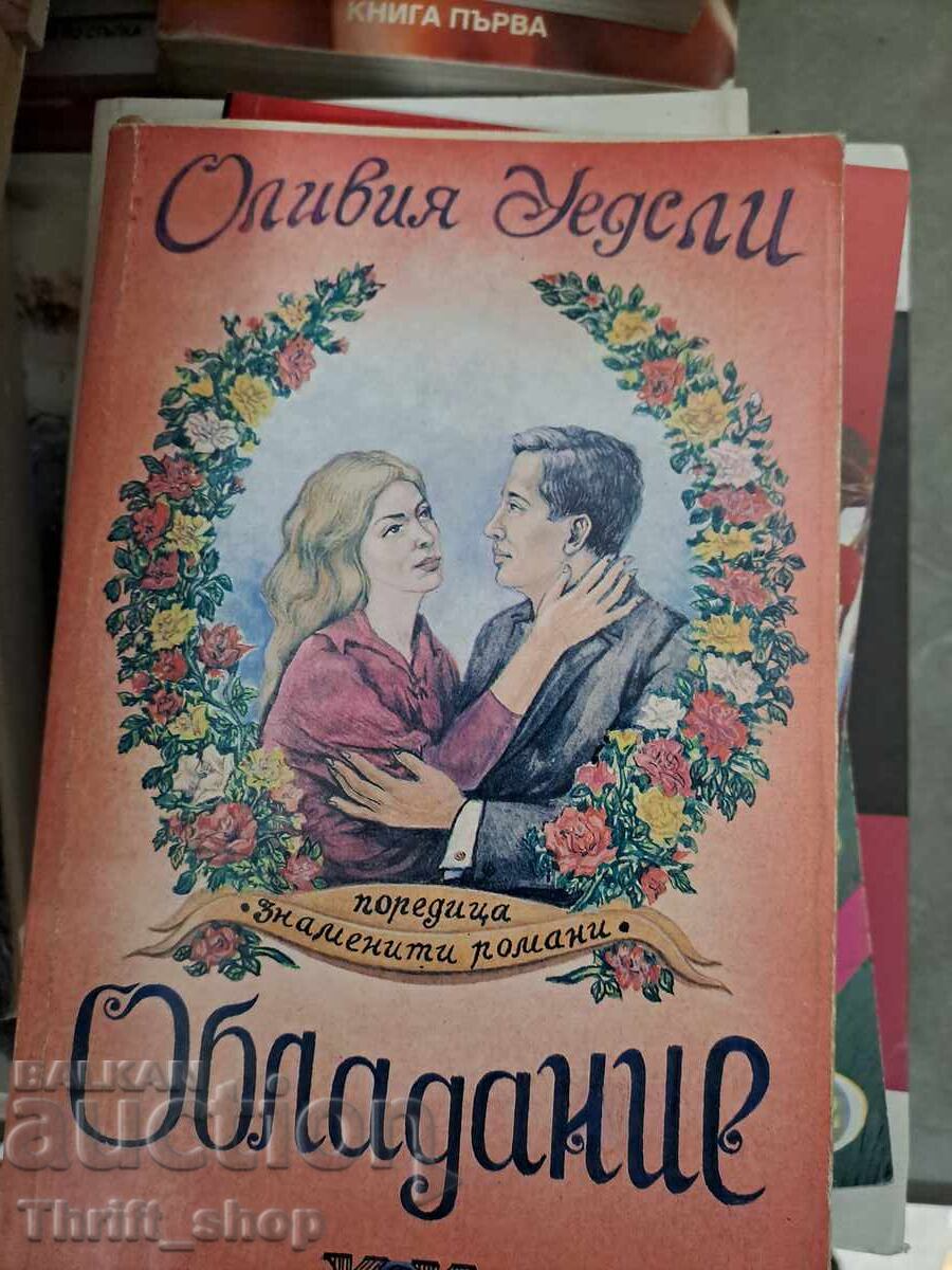 Κατοχή Olivia Wedgley Κατοχή Olivia Wedgley