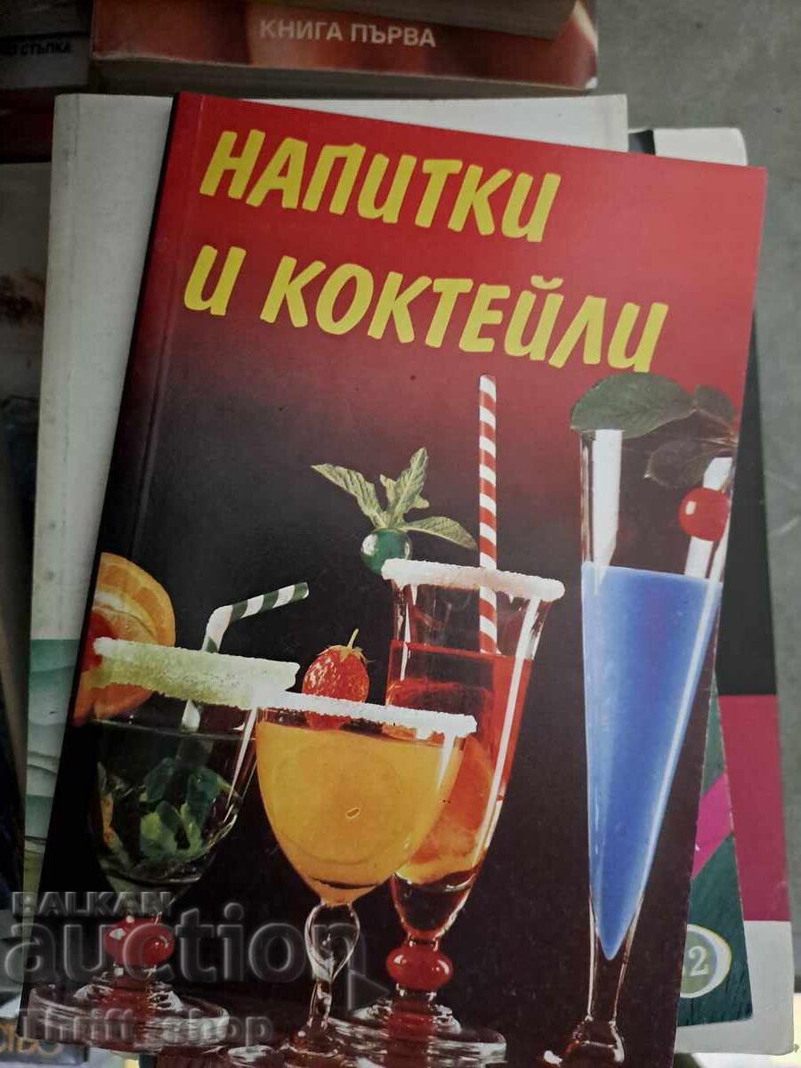 Напитки и коктейли Напитки и коктейли