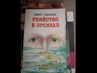 Φόνος στο Ορσιβάλ Εμίλ Γκαμπόριο