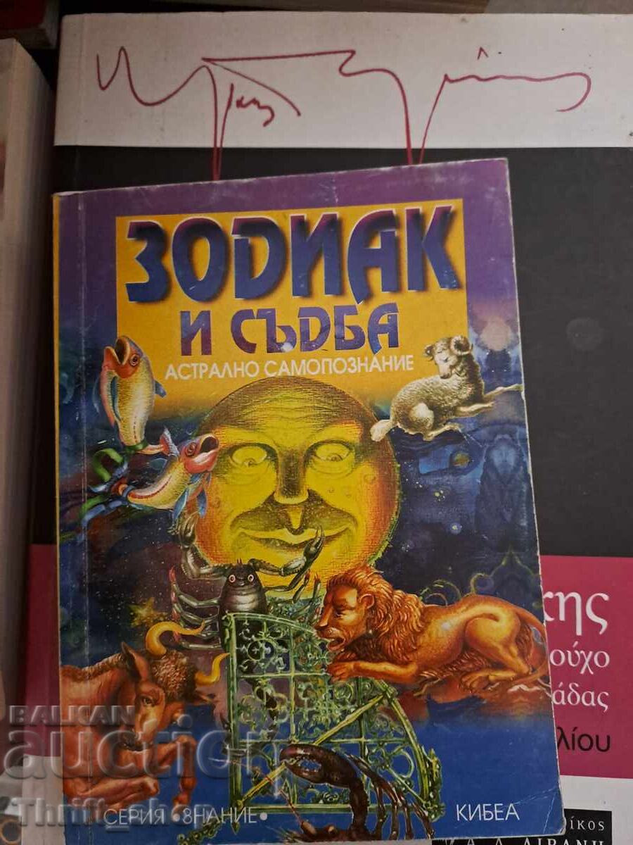Зодиак и съдба Зодиак и съдба