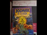 Ζώδια και πεπρωμένο