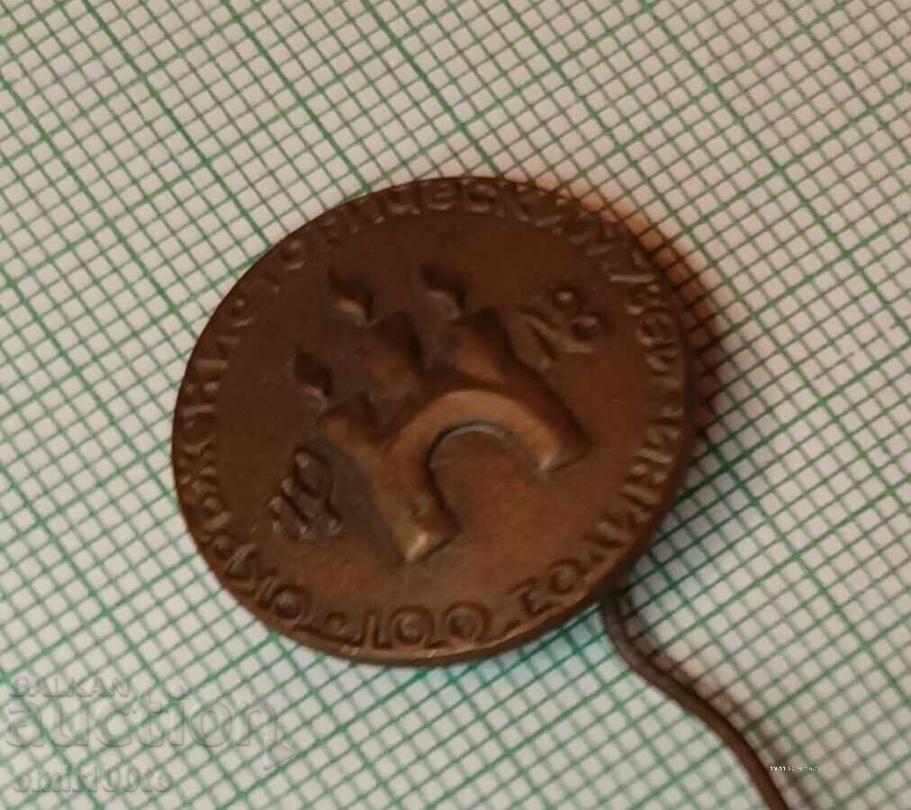 Auction Badge - 100 Years of Veliko Tarnovo Regional Historical Museum Auction Badge - 100 Years of Veliko Tarnovo Regional Historical Museum