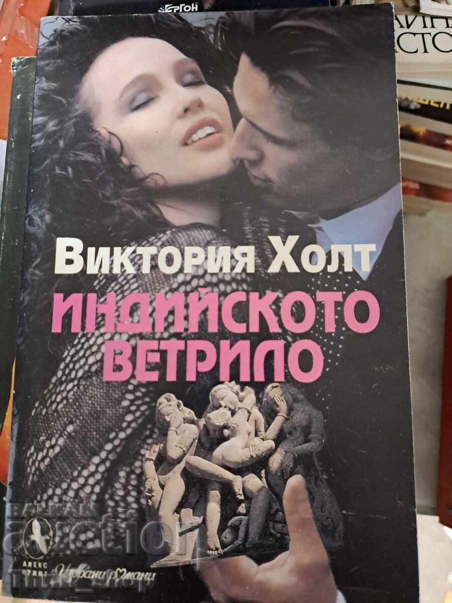 Ινδικό βεντάλι της Βικτόρια Χόλτ Ινδικό βεντάλι της Βικτόρια Χόλτ