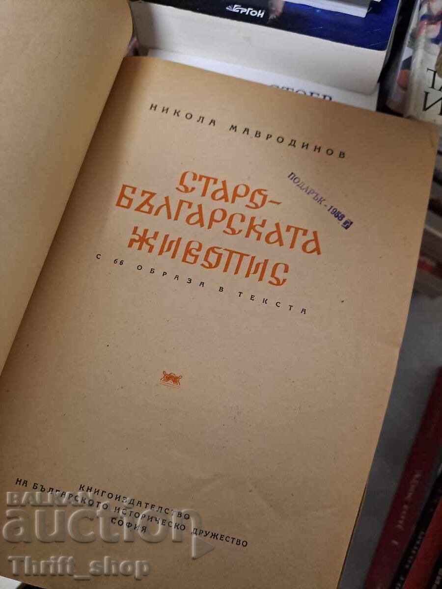 Παλαιοβουλγαρική ζωγραφική με τιμή 7.50 BGN | € 3.83 Παλαιοβουλγαρική ζωγραφική με τιμή 7.50 BGN | € 3.83