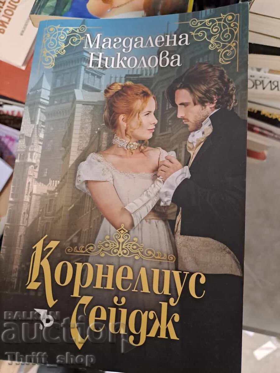 Κορνήλιος Σέιτζ Μαγκνταλένα Νικολόβα Κορνήλιος Σέιτζ Μαγκνταλένα Νικολόβα