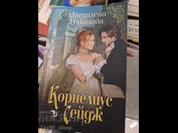 Κορνήλιος Σέιτζ Μαγκνταλένα Νικολόβα