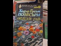 Επικίνδυνος παράδεισος Χέδερ Γκράχαμ Ποζέσερς