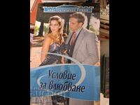 Προϋπόθεση για να ερωτευτείς