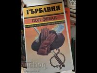 Ο καμπούρης Πολ Φεβάλ