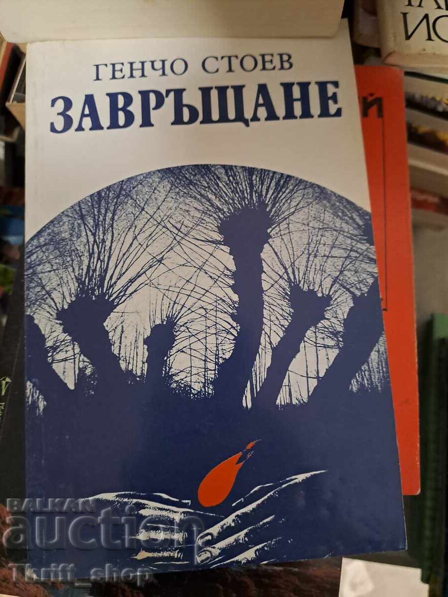 Завръщане Генчо Стоев Завръщане Генчо Стоев