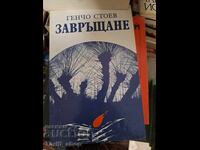 Επιστροφή Γκέντσο Στόεφ