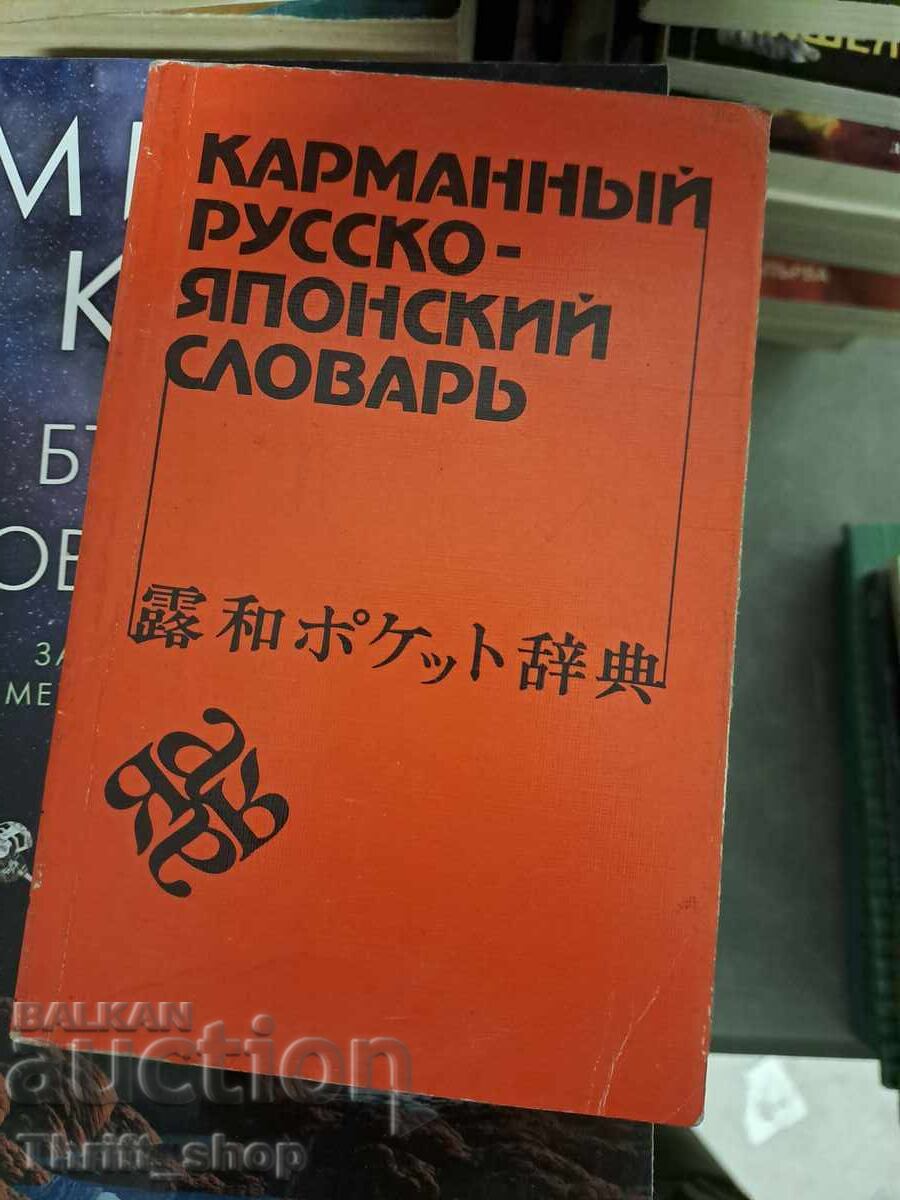 Ρωσικό-Ιαπωνικό Λεξικό Τσέπης Ρωσικό-Ιαπωνικό Λεξικό Τσέπης