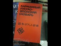 Pocket Russian-Japanese Dictionary