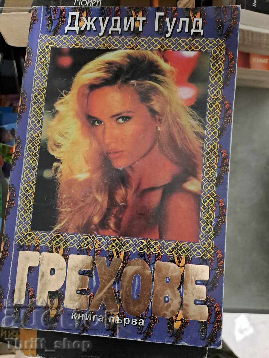 Αμαρτίες βιβλίο πρώτο Τζούντιθ Γκουλντ Αμαρτίες βιβλίο πρώτο Τζούντιθ Γκουλντ