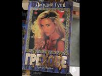 Αμαρτίες βιβλίο πρώτο Τζούντιθ Γκουλντ