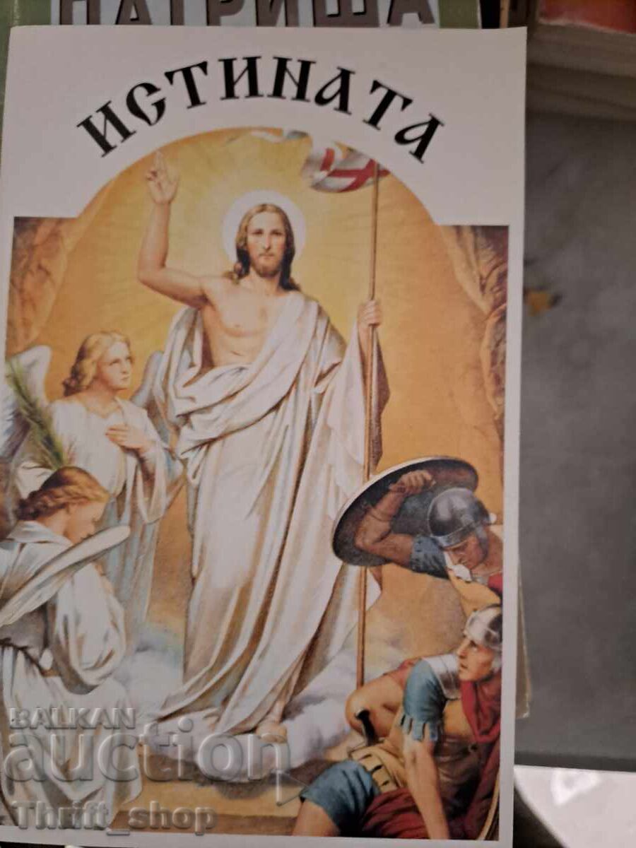 Η αλήθεια Η αλήθεια