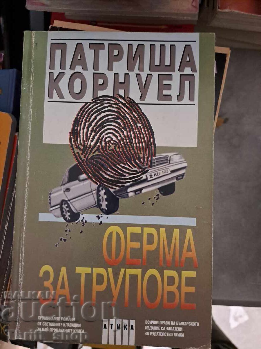 Πατρίσια Κορνγουελ Φάρμα πτωμάτων Πατρίσια Κορνγουελ Φάρμα πτωμάτων