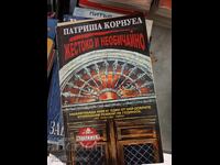 Σκληρή και ασυνήθιστη Patricia Cornwell