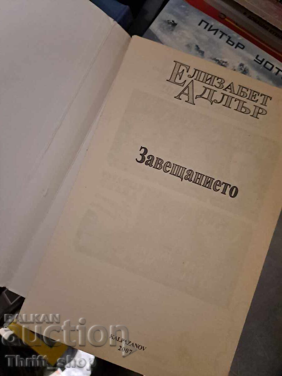 Η Ελίζαμπεθ Άντλερ Γουίλ με τιμή 1.50 BGN | € 0.77 Η Ελίζαμπεθ Άντλερ Γουίλ με τιμή 1.50 BGN | € 0.77