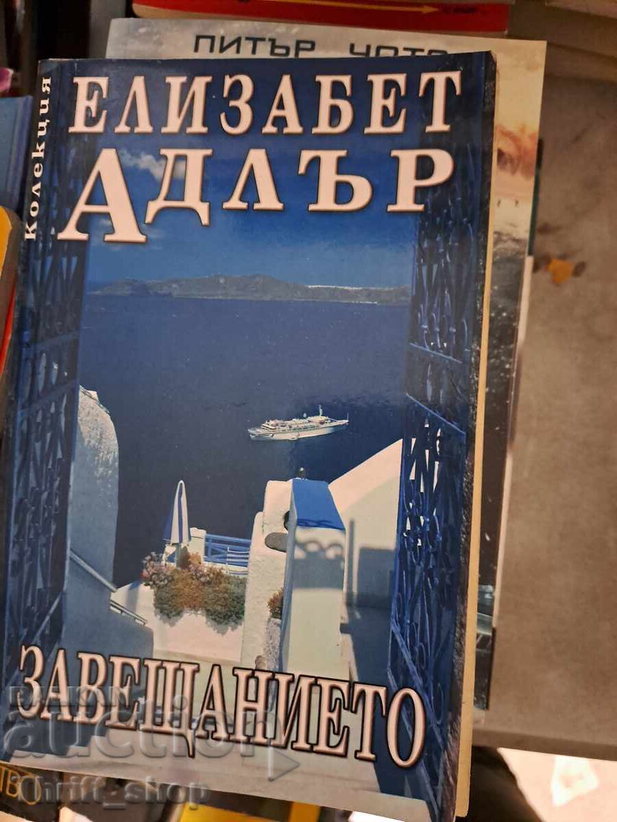 Η Ελίζαμπεθ Άντλερ Γουίλ Η Ελίζαμπεθ Άντλερ Γουίλ