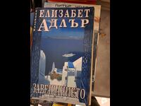 Η Ελίζαμπεθ Άντλερ Γουίλ