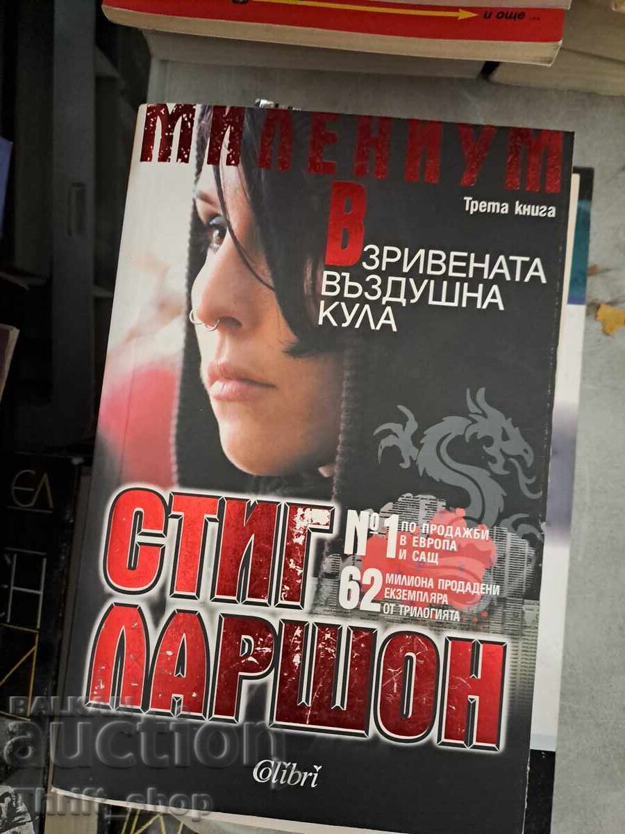 Μιλένιουμ: Ο Πύργος που Εκτινάχθηκε στον Αέρα Στιγκ Λάρσον Μιλένιουμ: Ο Πύργος που Εκτινάχθηκε στον Αέρα Στιγκ Λάρσον